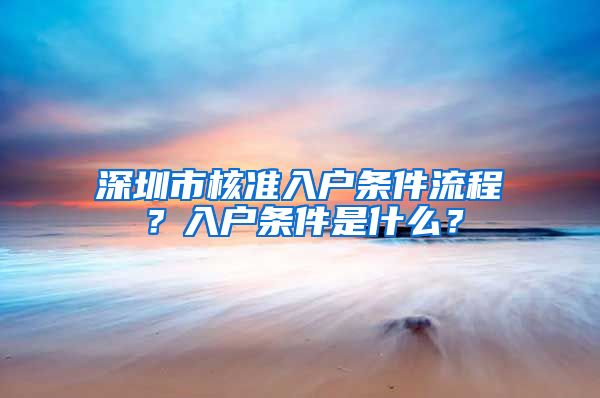 深圳市核准入户条件流程？入户条件是什么？