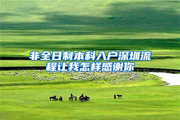 非全日制本科入户深圳流程让我怎样感谢你