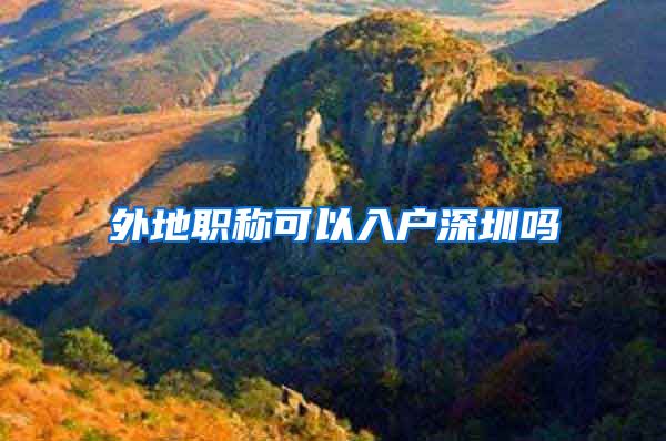 外地职称可以入户深圳吗