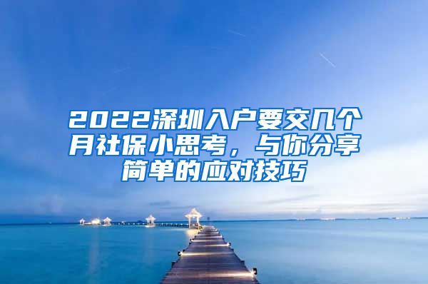 2022深圳入户要交几个月社保小思考，与你分享简单的应对技巧