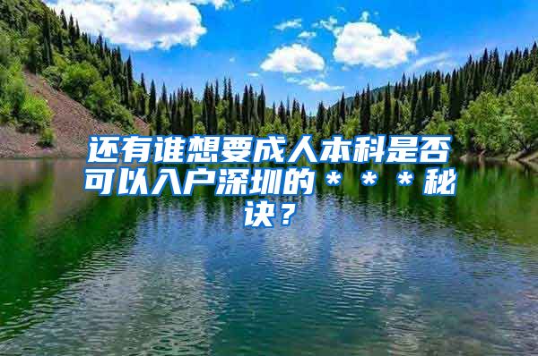 还有谁想要成人本科是否可以入户深圳的＊＊＊秘诀？