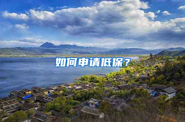 如何申请低保？