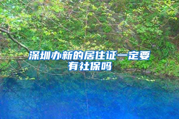 深圳办新的居住证一定要有社保吗