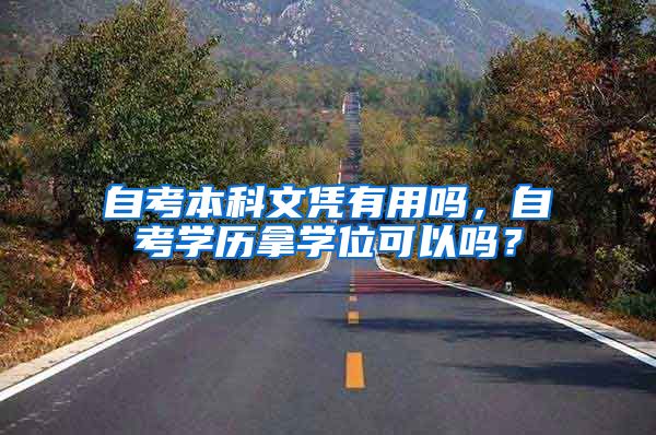 自考本科文凭有用吗，自考学历拿学位可以吗？