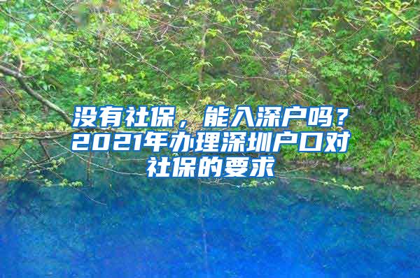 没有社保，能入深户吗？2021年办理深圳户口对社保的要求
