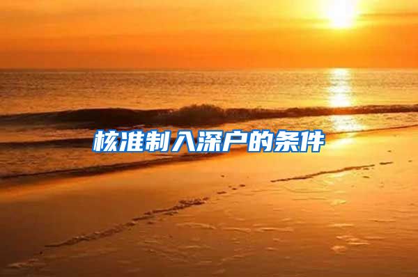 核准制入深户的条件