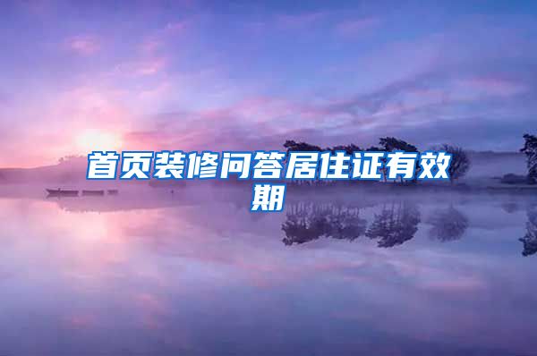 首页装修问答居住证有效期