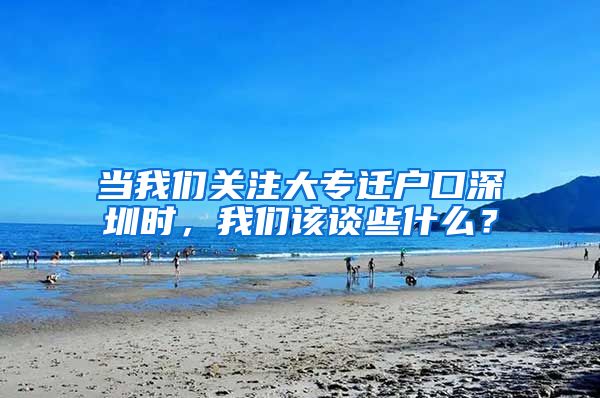 当我们关注大专迁户口深圳时，我们该谈些什么？