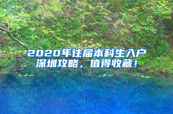 2020年往届本科生入户深圳攻略，值得收藏！