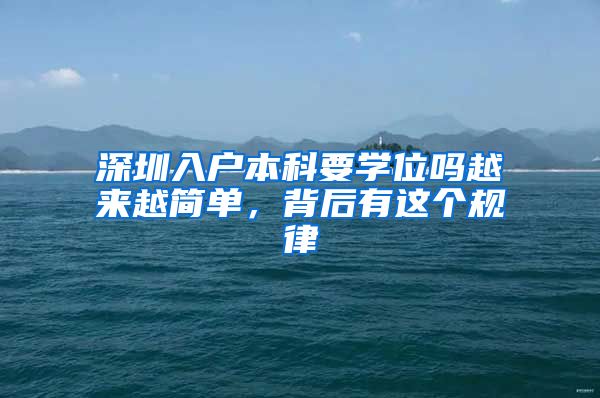 深圳入户本科要学位吗越来越简单，背后有这个规律