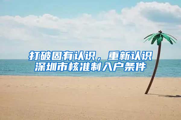 打破固有认识，重新认识深圳市核准制入户条件