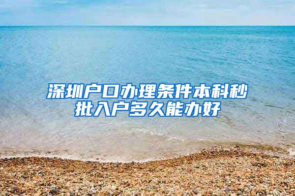 深圳户口办理条件本科秒批入户多久能办好