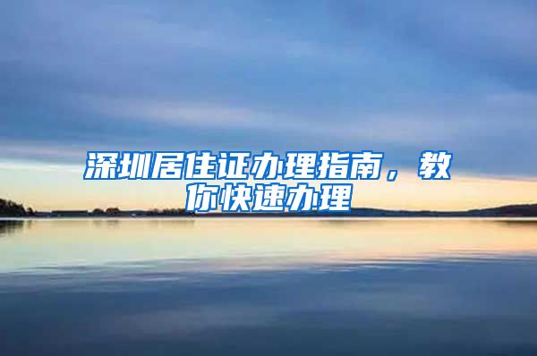 深圳居住证办理指南，教你快速办理