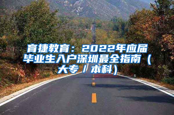 育捷教育：2022年应届毕业生入户深圳最全指南（大专／本科）