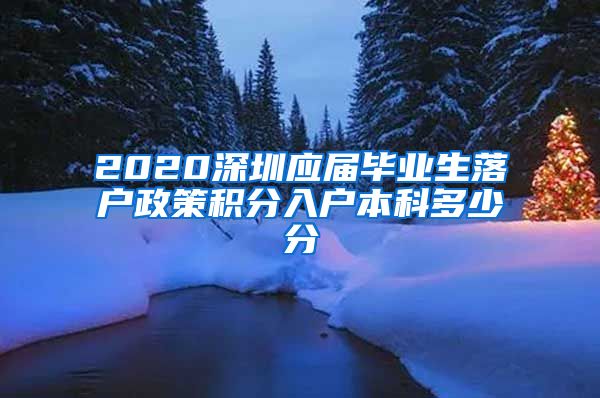 2020深圳应届毕业生落户政策积分入户本科多少分