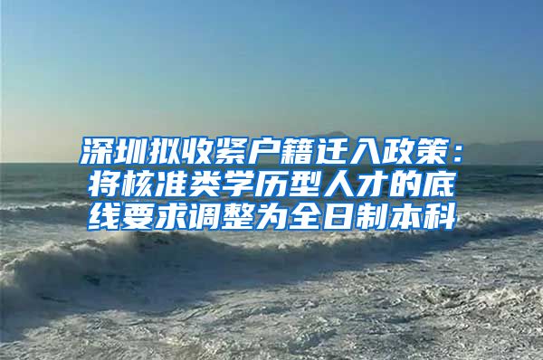 深圳拟收紧户籍迁入政策：将核准类学历型人才的底线要求调整为全日制本科