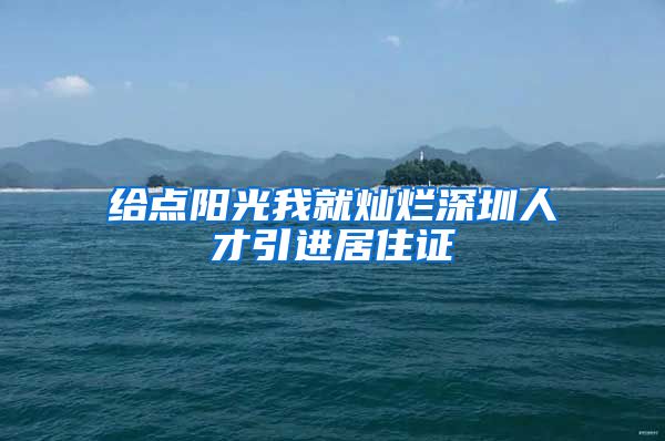 给点阳光我就灿烂深圳人才引进居住证