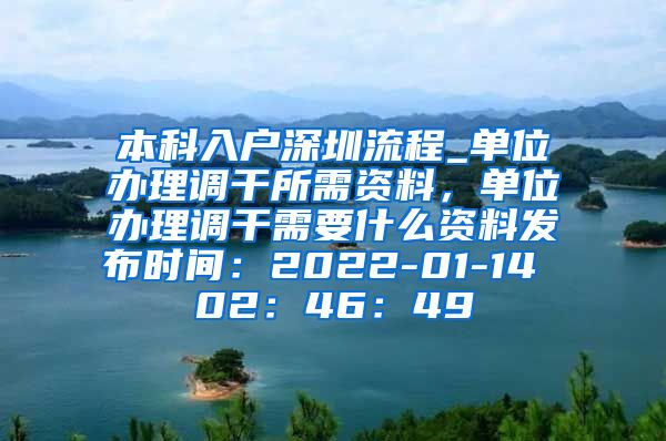 本科入户深圳流程_单位办理调干所需资料，单位办理调干需要什么资料发布时间：2022-01-14 02：46：49