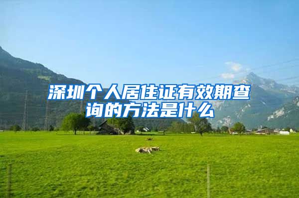 深圳个人居住证有效期查询的方法是什么