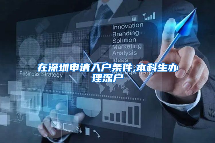 在深圳申请入户条件,本科生办理深户