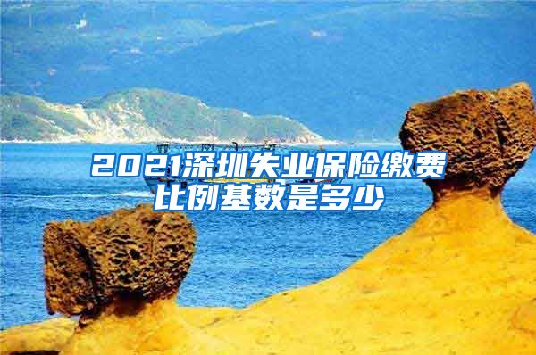 2021深圳失业保险缴费比例基数是多少