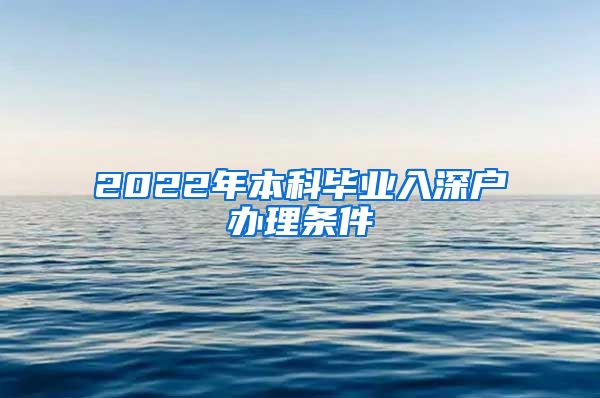 2022年本科毕业入深户办理条件