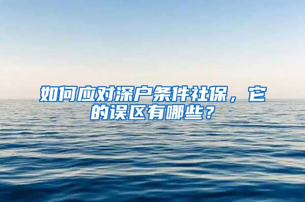 如何应对深户条件社保，它的误区有哪些？