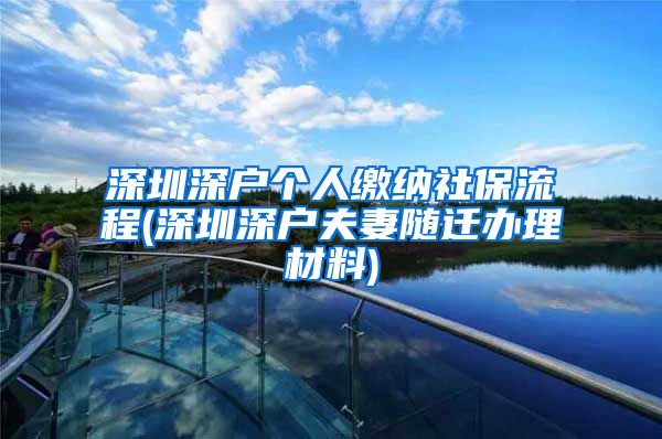 深圳深户个人缴纳社保流程(深圳深户夫妻随迁办理材料)