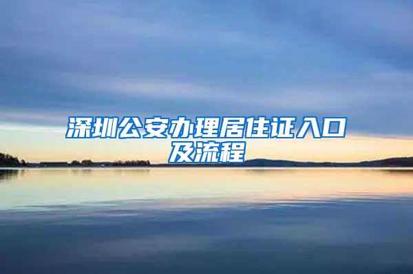 深圳公安办理居住证入口及流程