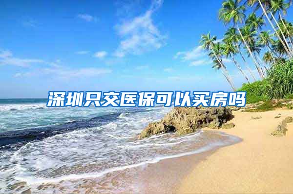深圳只交医保可以买房吗