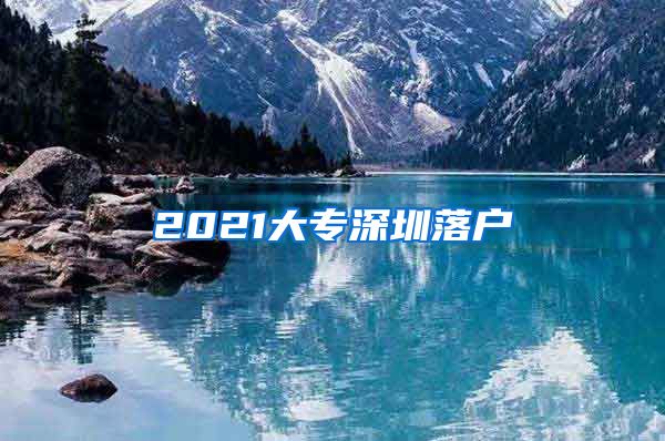 2021大专深圳落户