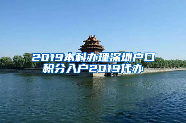 2019本科办理深圳户口积分入户2019代办
