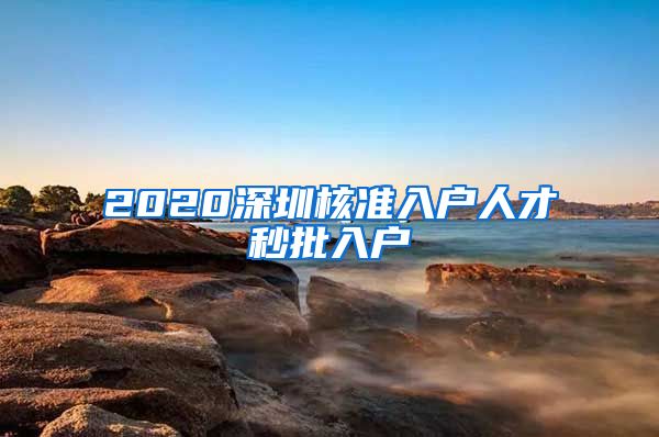 2020深圳核准入户人才秒批入户