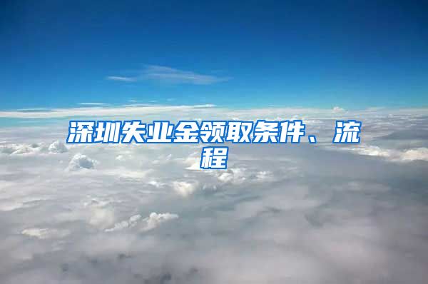 深圳失业金领取条件、流程