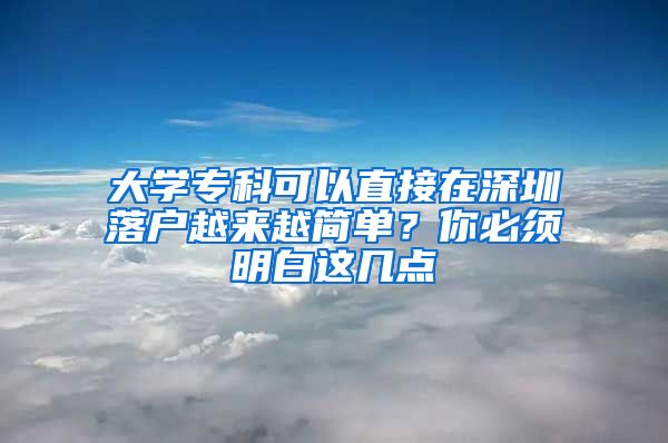 大学专科可以直接在深圳落户越来越简单？你必须明白这几点