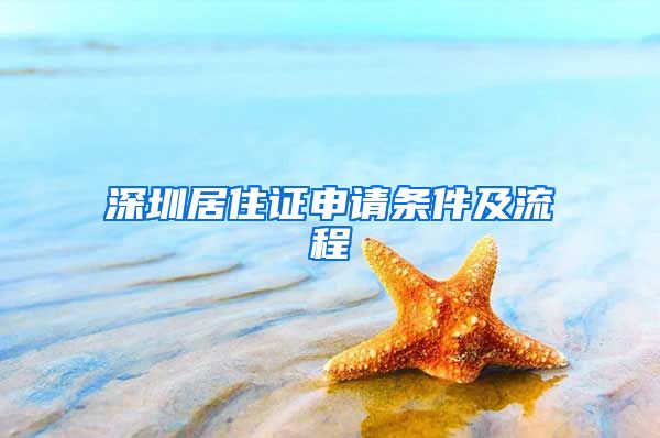 深圳居住证申请条件及流程