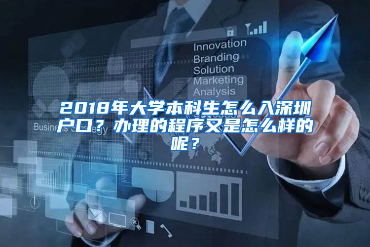 2018年大学本科生怎么入深圳户口？办理的程序又是怎么样的呢？