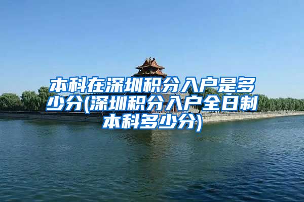 本科在深圳积分入户是多少分(深圳积分入户全日制本科多少分)