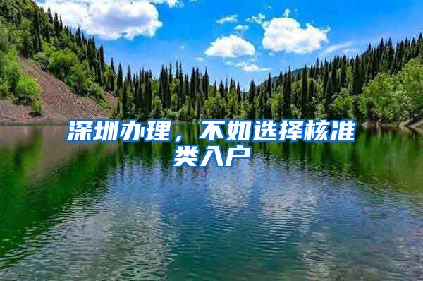深圳办理，不如选择核准类入户