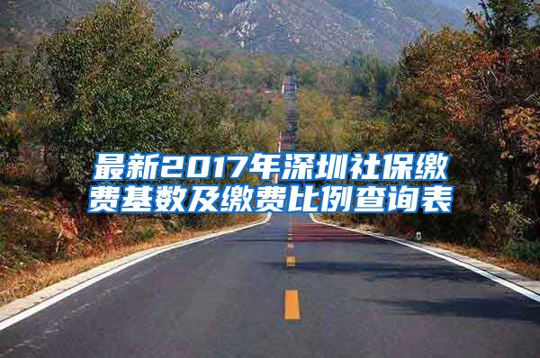 最新2017年深圳社保缴费基数及缴费比例查询表