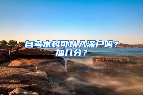 自考本科可以入深户吗？加几分？