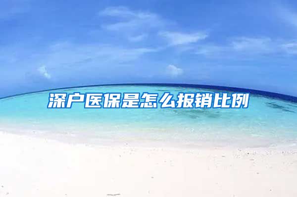 深户医保是怎么报销比例