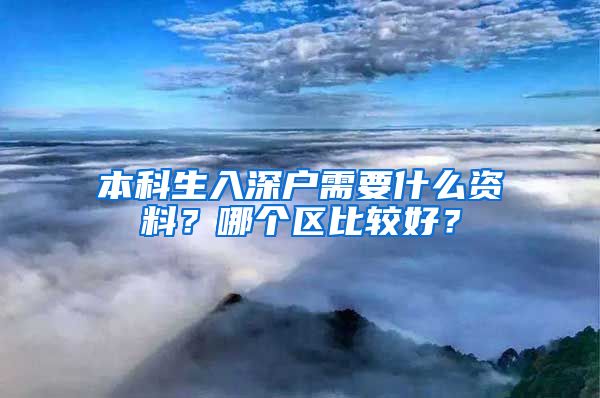 本科生入深户需要什么资料？哪个区比较好？