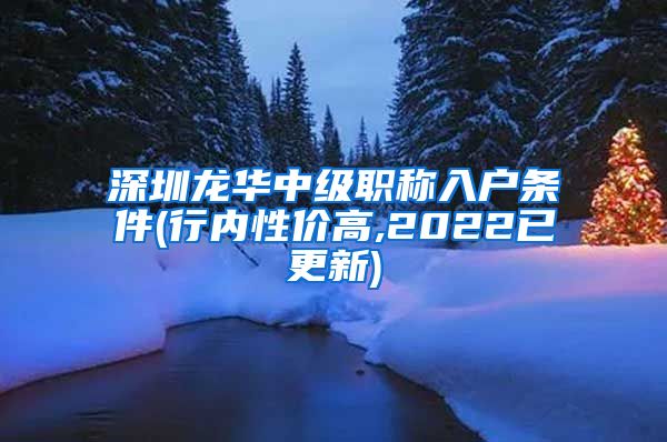 深圳龙华中级职称入户条件(行内性价高,2022已更新)