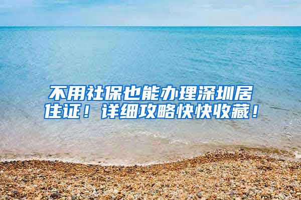 不用社保也能办理深圳居住证！详细攻略快快收藏！