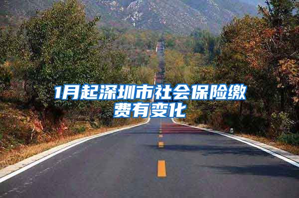 1月起深圳市社会保险缴费有变化