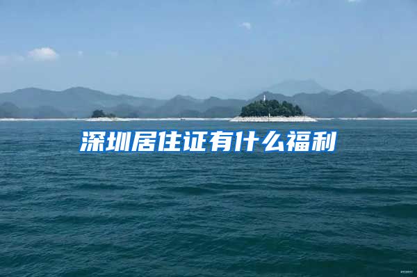 深圳居住证有什么福利