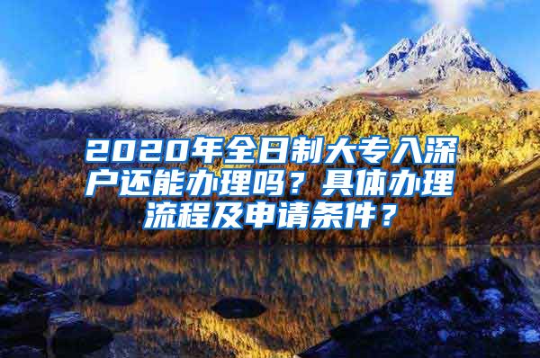2020年全日制大专入深户还能办理吗？具体办理流程及申请条件？