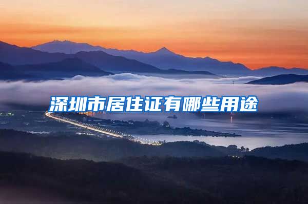 深圳市居住证有哪些用途
