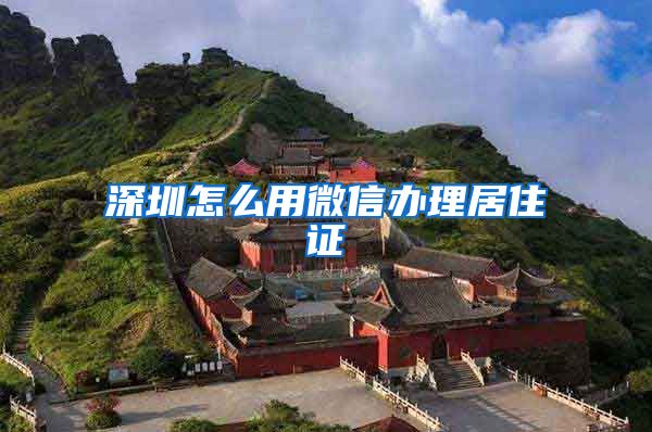 深圳怎么用微信办理居住证